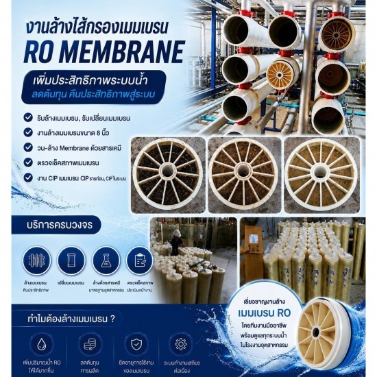 งานล้างไส้กรองเมมเบรน  RO Membrane - รับติดตั้งระบบบำบัดน้ำเสีย - ไดน่า ฟลูอิด